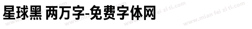 星球黑 两万字字体转换